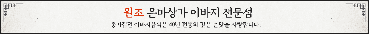 원조 은마상가 이바지 전문점 — 종가집전 이바지음식은 40년 전통의 깊은 손맛을 자랑합니다.