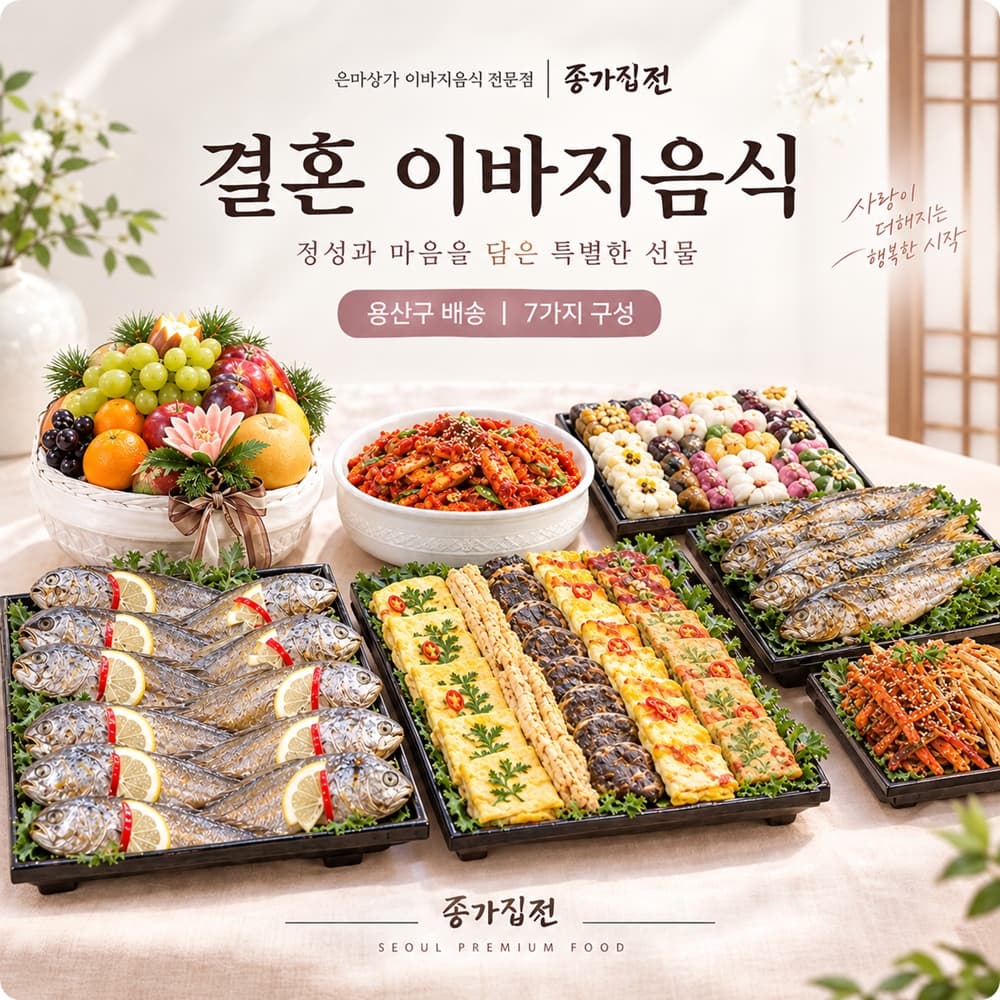 2026년 8월 9일 일요일 서울 용산구로 보내드린 이바지음식 사진 1